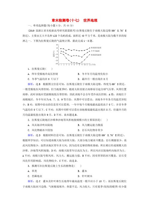 2020高考地理一轮复习第4部分第17章世界地理章末检测卷(十七)(含解析)新人教版