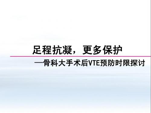 足程抗凝拜瑞妥ppt