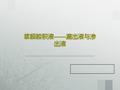 浆膜腔积液——漏出液与渗出液18页PPT