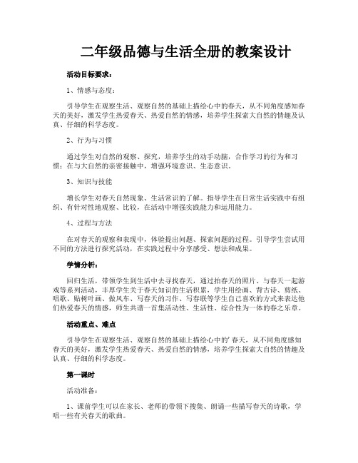 二年级品德与生活全册的教案设计