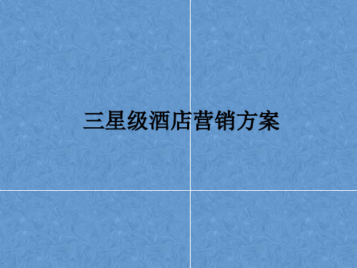 三星级酒店营销方案