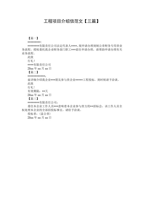 工程项目介绍信范文【三篇】