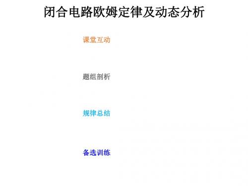 2019版高考物理总复习第八章恒定电流8_2_1闭合电路欧姆定律及动态分析课件