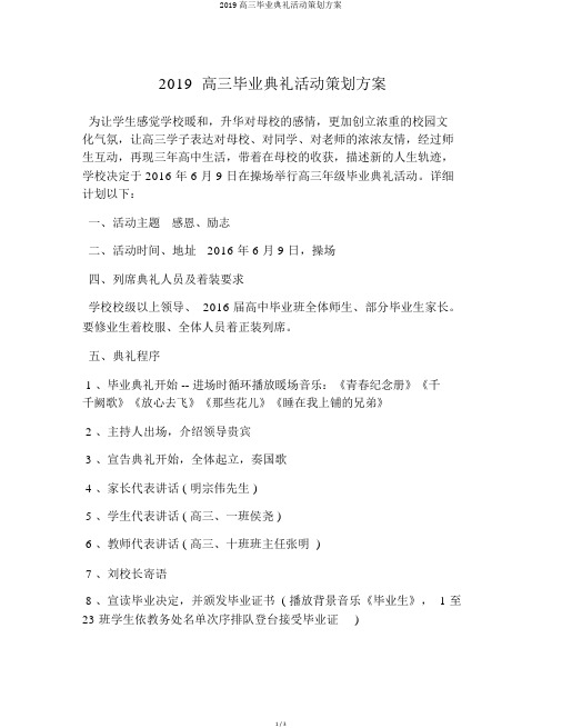 2019高三毕业典礼活动策划方案