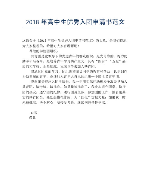 2018年高中生优秀入团申请书范文