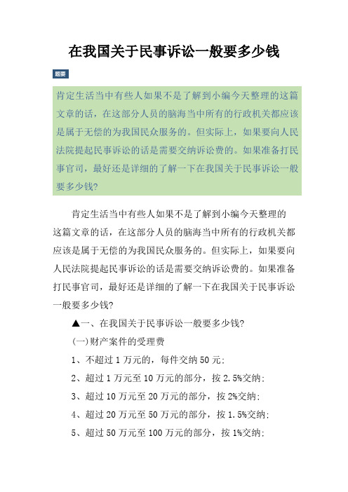 在我国关于民事诉讼一般要多少钱