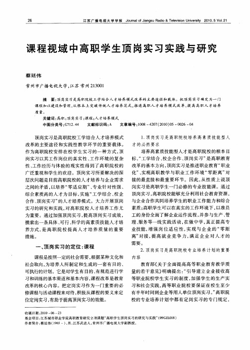 课程视域中高职学生顶岗实习实践与研究