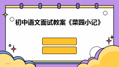 2024版年度初中语文面试教案《菜园小记》