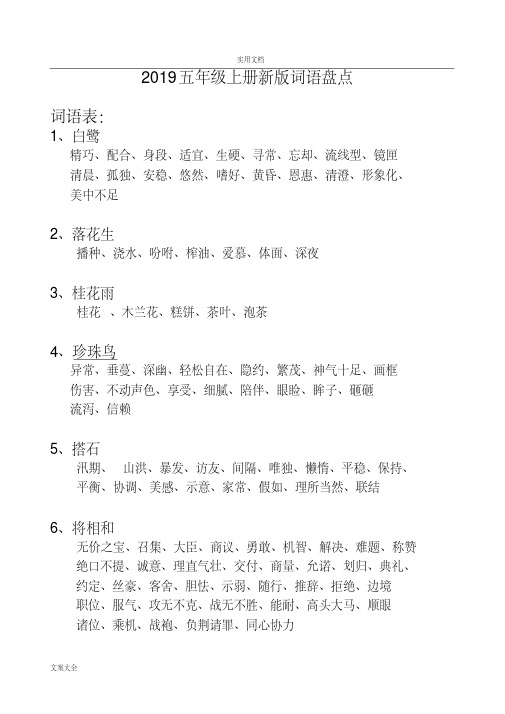 2019人教新版五年级上册语文词语盘点看拼音写词语(打印版)(1)