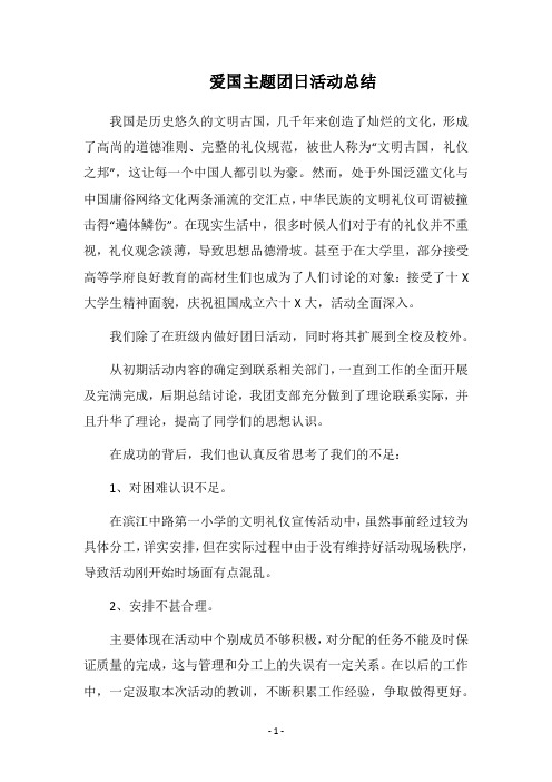 2019爱国主题团日活动总结