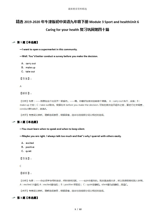 精选2019-2020年牛津版初中英语九年级下册Module 3 Sport and healthUnit 6 Caring for your health复习巩