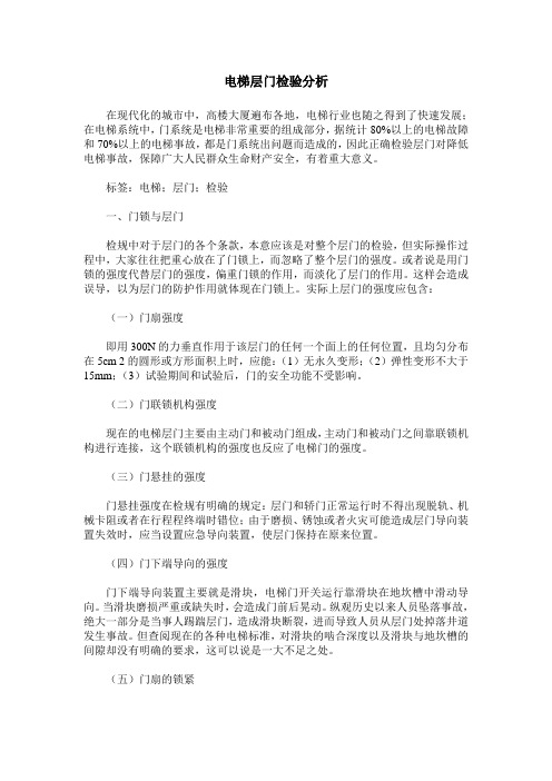 电梯层门检验分析