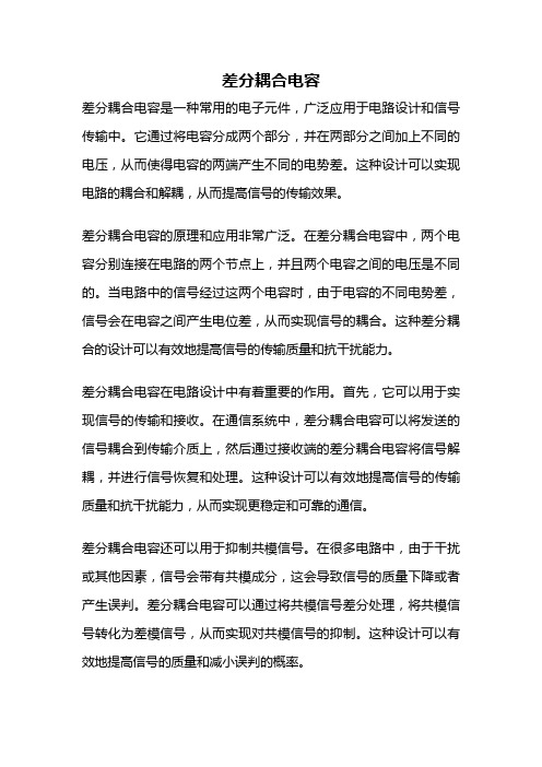 差分耦合电容