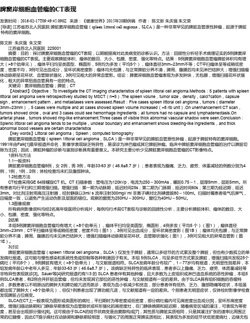 脾窦岸细胞血管瘤的CT表现