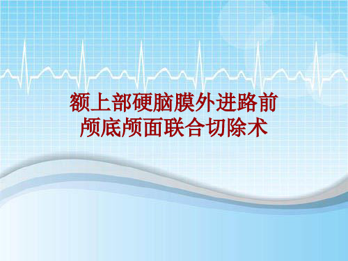 外科手术教学资料：额上部硬脑膜外进路前颅底颅面联合切除术讲解模板