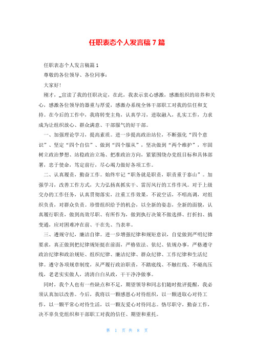 任职表态个人发言稿7篇