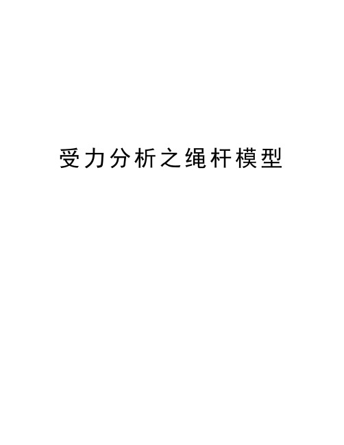 受力分析之绳杆模型教学总结