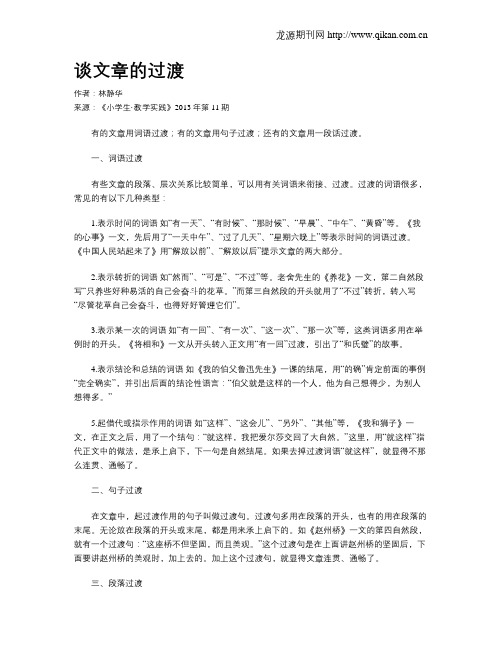 谈文章的过渡