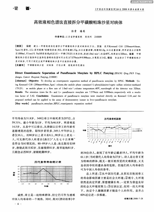高效液相色谱法直接拆分甲磺酸帕珠沙星对映体