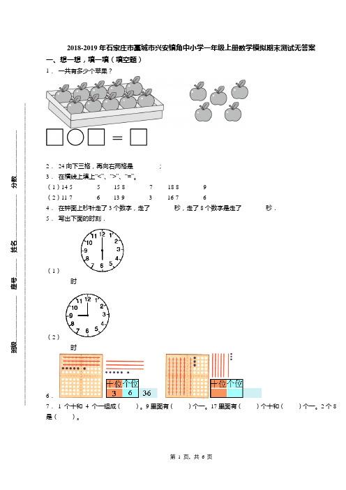 2018-2019年石家庄市藁城市兴安镇角中小学一年级上册数学模拟期末测试无答案