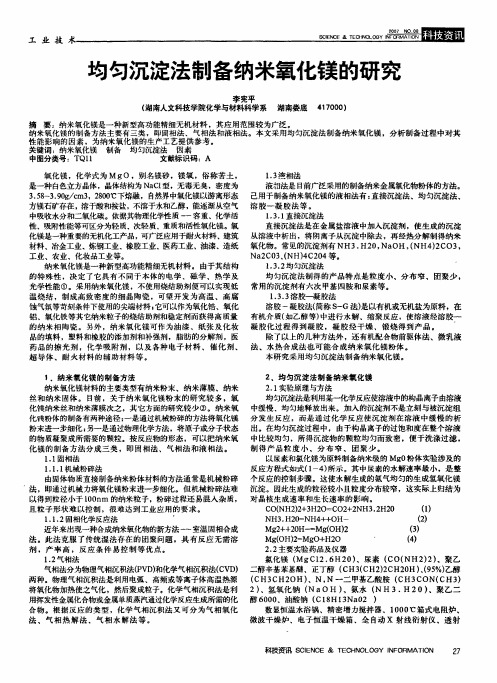 均匀沉淀法制备纳米氧化镁的研究