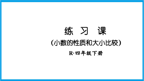 新人教版四年级下册数学(新插图)练习课(小数的性质和大小比较) 教学课件