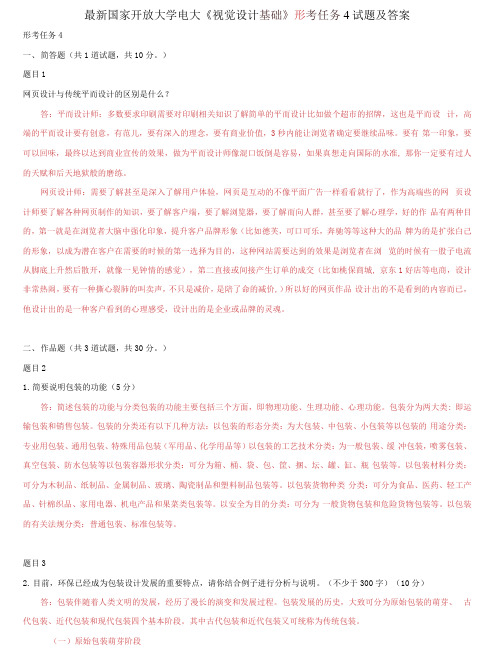 精选国家开放大学电大《视觉设计基础》形考任务4试题及答案
