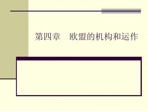 第四章    欧盟的机构和运作