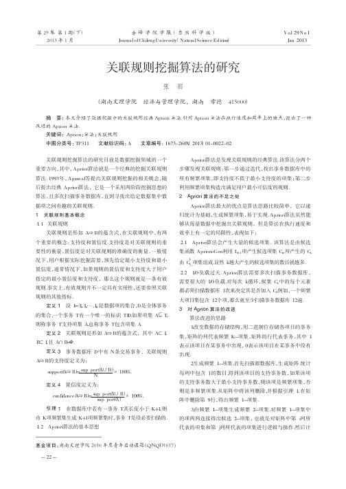 关联规则挖掘算法的研究