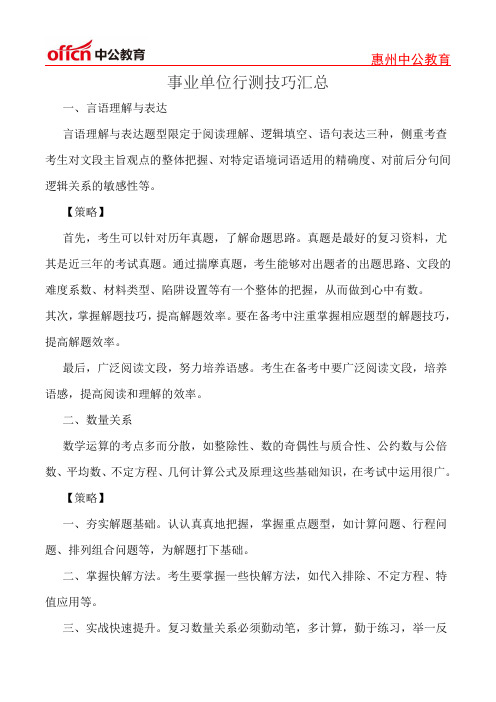 事业单位行测技巧汇总