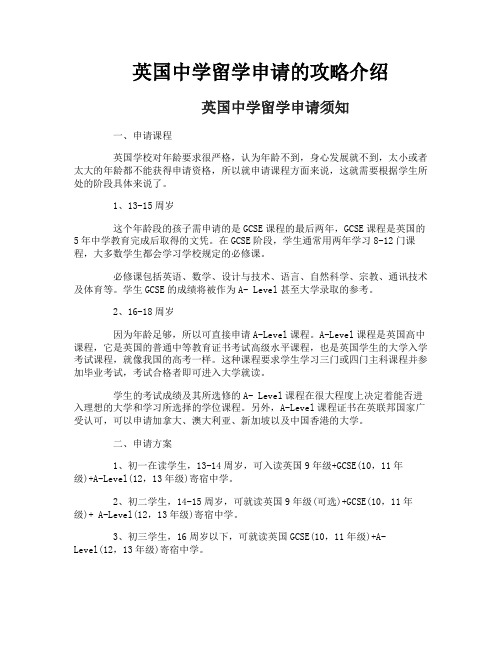 英国中学留学申请的攻略介绍