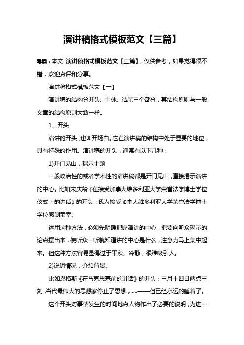 演讲稿格式模板范文【三篇】