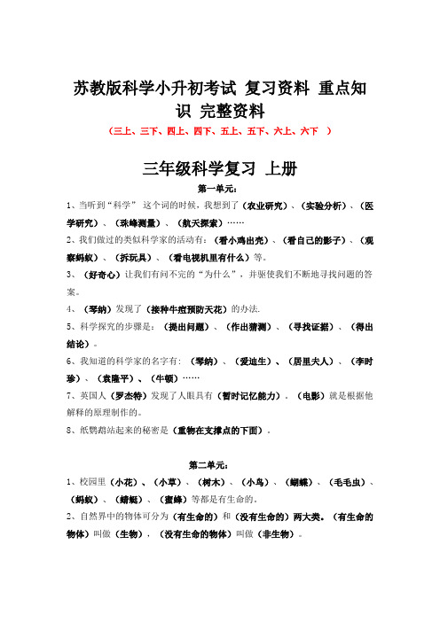 苏教版科学 小升初考试 科学重点知识复习要点整理
