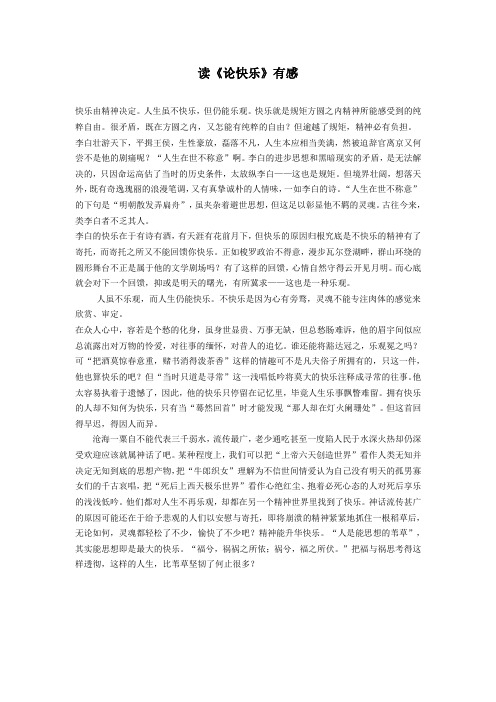 读论快乐有感