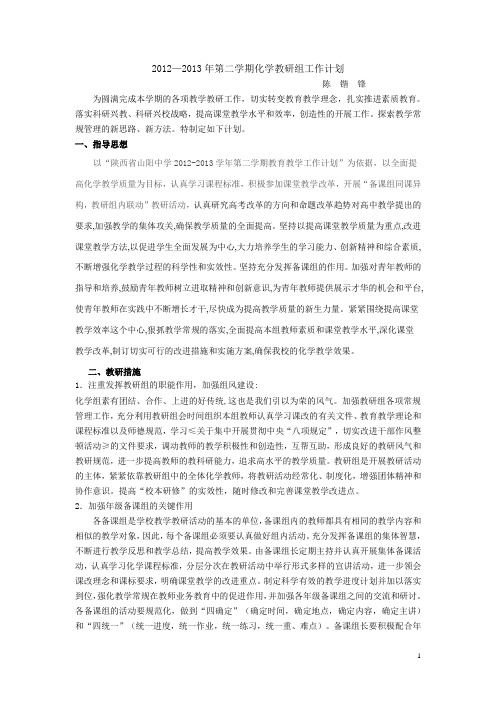 2012-2013化学教研计划