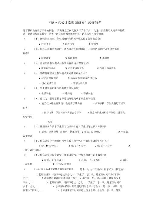 语文高效课堂课题研究.doc