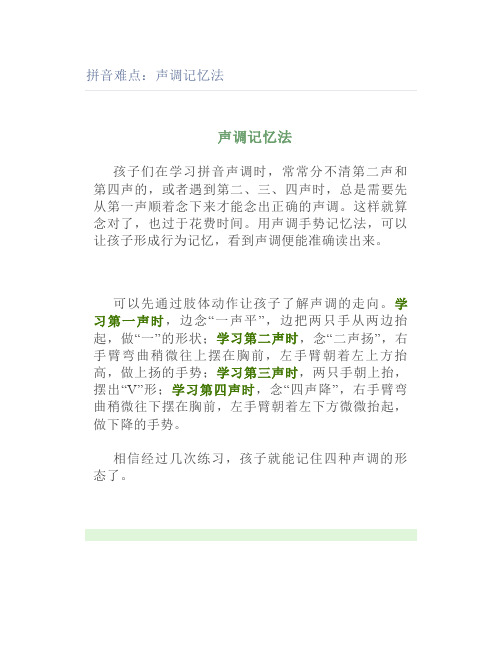 拼音难点声调记忆法
