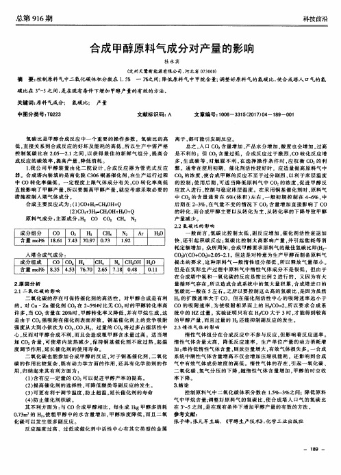 合成甲醇原料气成分对产量的影响