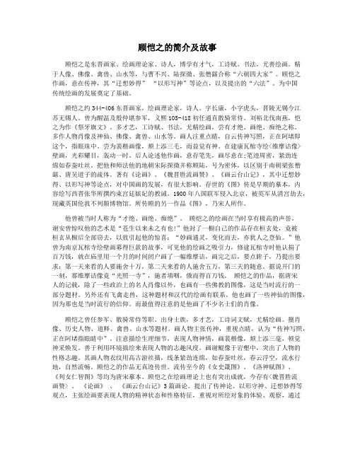 顾恺之的简介及故事