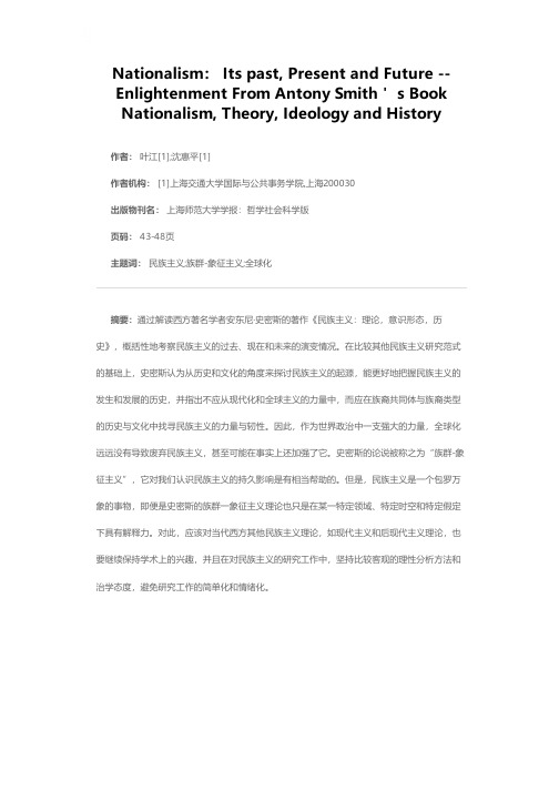 民族主义：过去、现在和未来——安东尼·史密斯《民族主义：理论，意识形态，历史》一书的启迪