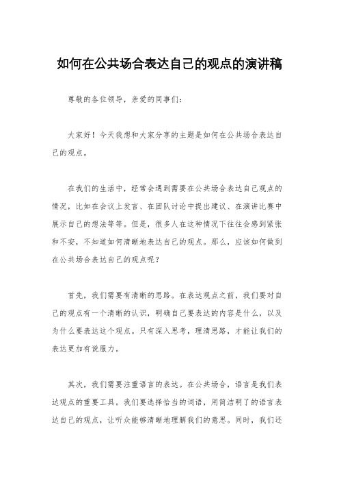 如何在公共场合表达自己的观点的演讲稿