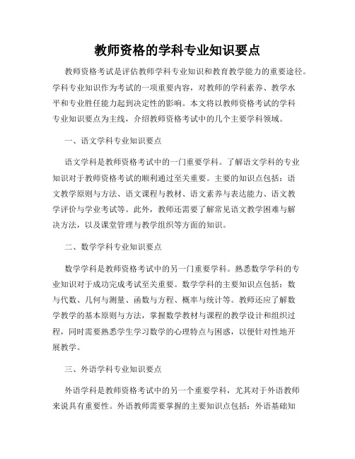 教师资格的学科专业知识要点