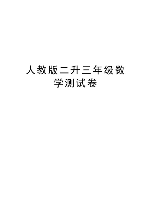 人教版二升三年级数学测试卷说课材料