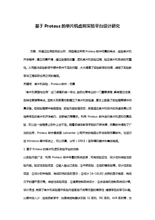 基于Proteus的单片机虚拟实验平台设计研究