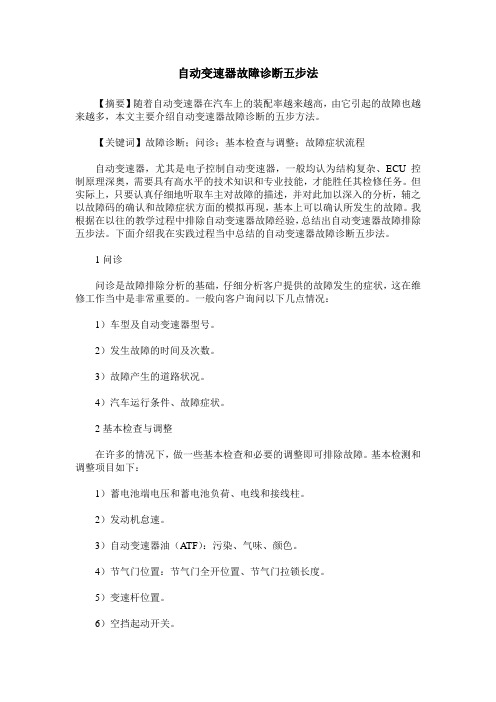 自动变速器故障诊断五步法
