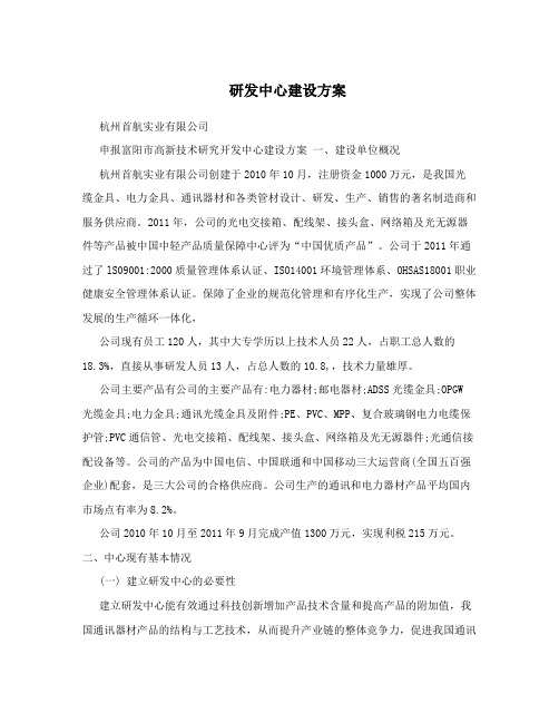 研发中心建设方案