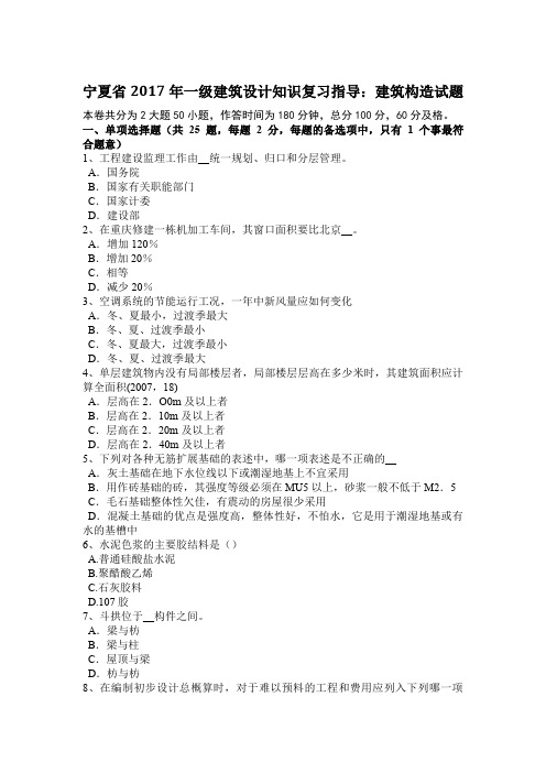 宁夏省2017年一级建筑设计知识复习指导：建筑构造试题
