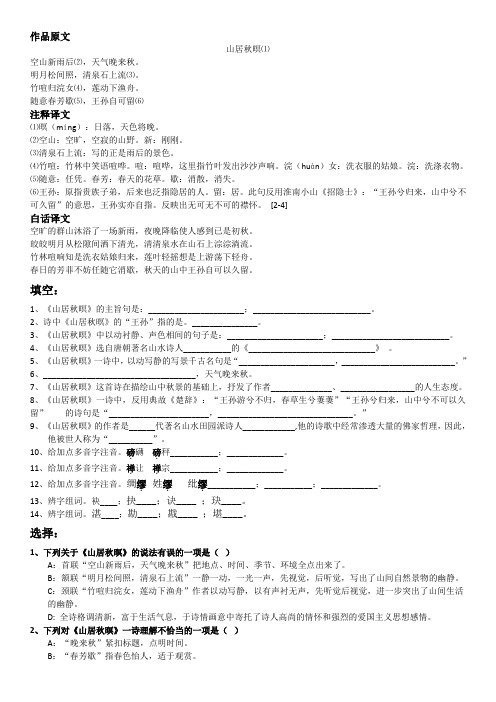 山居秋暝(王维)练习