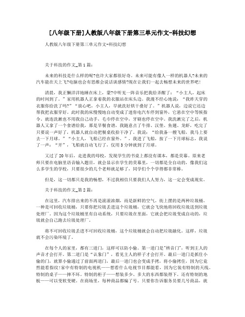 [八年级下册]人教版八年级下册第三单元作文-科技幻想