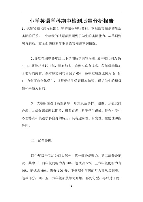 小学英语学科期中检测质量分析报告